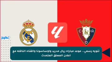 تنويه رسمي.. موعد مباراة ريال مدريد وأوساسونا والقناة الناقلة مع إعلان المعلق المتحدث